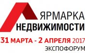 Ярмарка недвижимости 2017