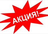 Акция от застройщика