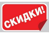Весенние скидки