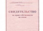 Свидетельства на право собственности