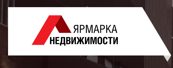 Ярмарка недвижимости 2018